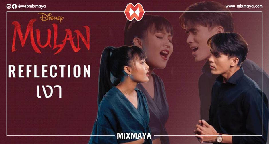 Reflection (2020) ซาวด์แทร็กจากภาพยนตร์ MULAN  กับเวอร์ชั่น Duet Cover สุดปัง!!  จากพิม-ยศวดี และเจมส์-เจตพล 