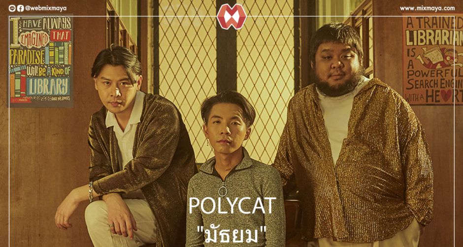 POLYCAT ตอกย้ำความเฟรนด์โซนในซิงเกิ้ลใหม่ "มัธยม" เพลงรักย้อนวันวานความเป็นเพื่อนในวันนั้น