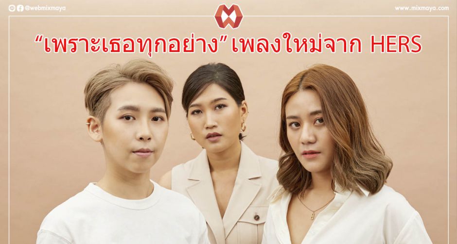 เพราะเธอทุกอย่าง เพลงใหม่ล่าสุดจากวงดนตรีหญิงล้วน Hers
