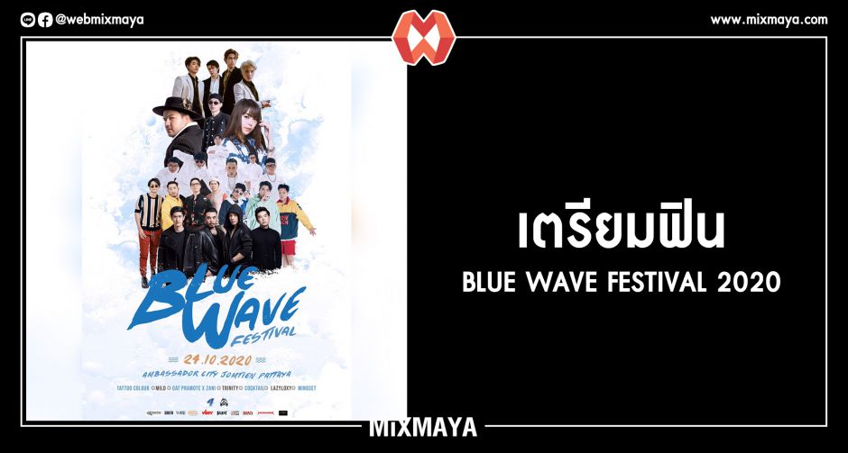 เมื่อร่างกายต้องการทะเลและเทศกาลดนตรี เตรียมฟินไปกับที่สุดของเทศกาลดนตรีริมชายหาด BLUE WAVE FESTIVAL 2020