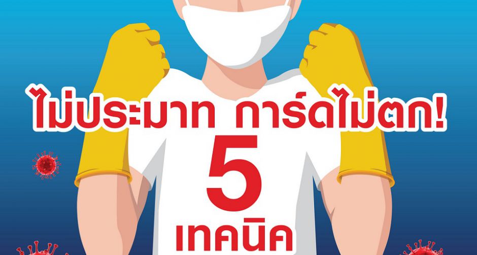 ไม่ประมาท การ์ดไม่ตก! ด้วย 5 เทคนิคเสกบ้านให้สะอาดแบบมือโปร!