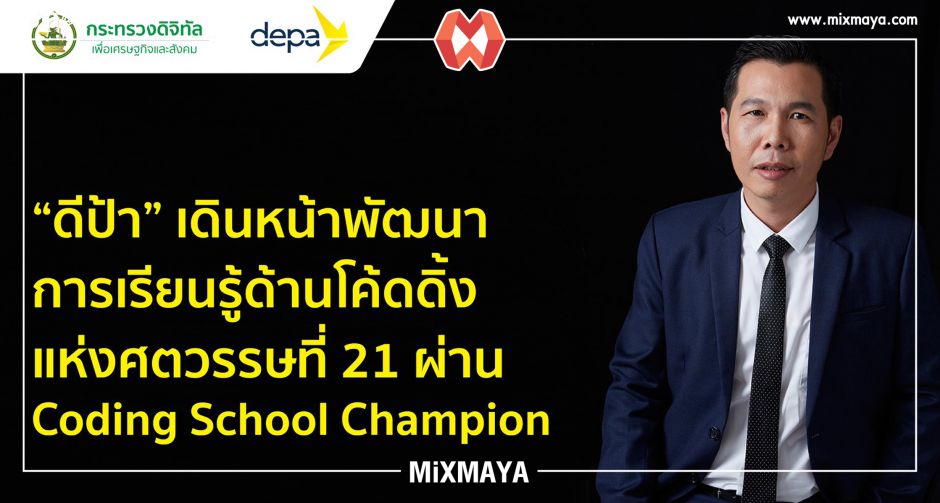 ดีป้า ลุยยกระดับพื้นที่การเรียนรู้ Coding School Champions 10 แห่ง เพื่อพัฒนาศูนย์การเรียนรู้ด้านโค้ดดิ้งแห่งศตวรรษที่21