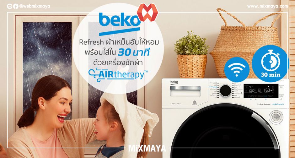 เพราะกลิ่นอับไม่ใช่เรื่องเล่นๆ  Beko เผยสาเหตุและปัญหาจากกลิ่นอับบนเสื้อผ้าพร้อมเคล็ดลับเพื่อสุขอนามัยที่ดี