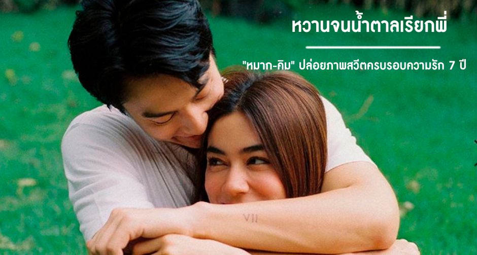 หวานจนน้ำตาลเรียกพี่ "หมาก-คิม" ปล่อยภาพสวีตครบรอบความรัก 7 ปี