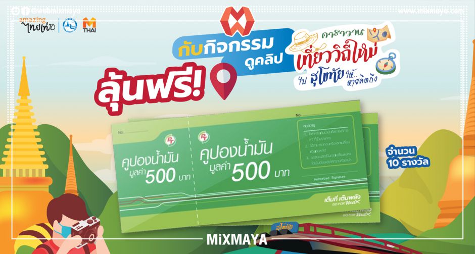 "สนุกแชร์คลิป" กิจกรรมแชร์คลิป "ตามรอยคาราวาน เที่ยววิถีใหม่ ไปสุโขทัย...ให้หายคิดถึง" ลุ้นเติมน้ำมันฟรี
