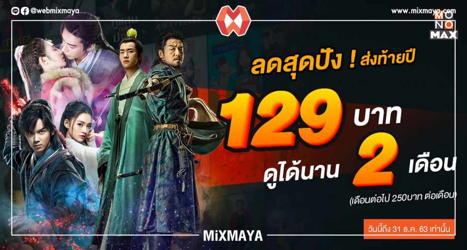 "MONOMAX" ลดสุดปัง! ส่งท้ายปี! เอาใจคอหนังและซีรีส์กันแบบสุดๆ