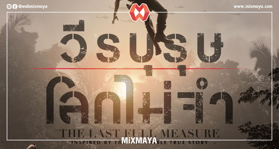 1 ตุลา ถึงเวลาทวงความกล้าหาญของเขาคืน "The Last Full Measure วีรบุรุษโลกไม่จำ" ความจริงจะเปิดหน้าประวัติศาสตร์ขึ้น
