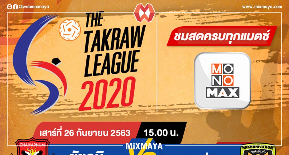 "ตะกร้อ ไทยแลนด์ ลีก 2020" เสาร์ที่ 26 กันยายน 2563 ยิงสดทุกคู่ที่ "MONOMAX"