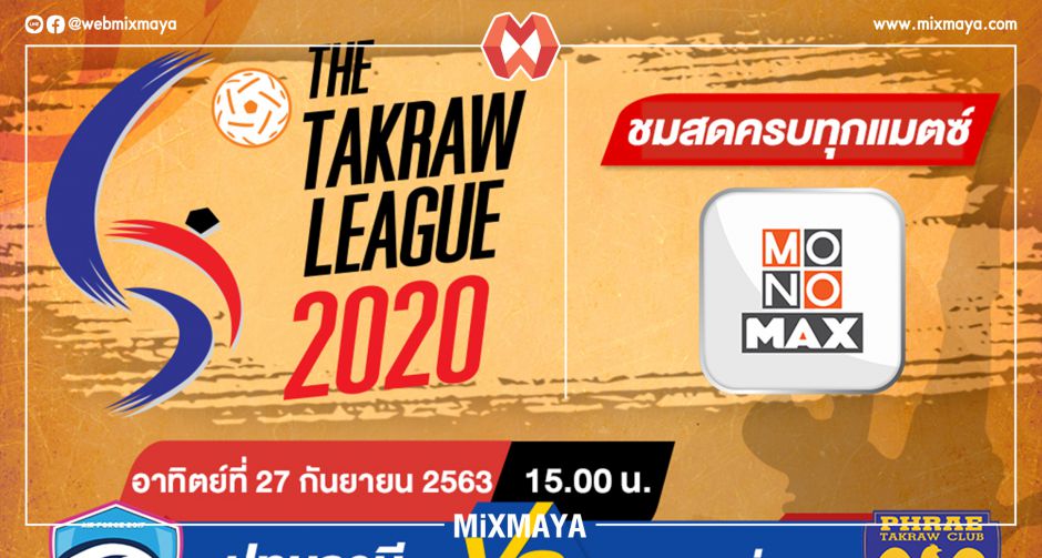 "ตะกร้อ ไทยแลนด์ ลีก 2020" อาทิตย์ที่ 27 กันยายน 2563 ยิงสดทุกคู่ที่ "MONOMAX"