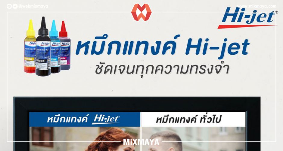 Inkjet Refill Ink หมึกแทงค์คุณภาพจาก ไฮ-เจ็ท ให้ภาพสวยสด ชัดเจนทุกความทรงจำ