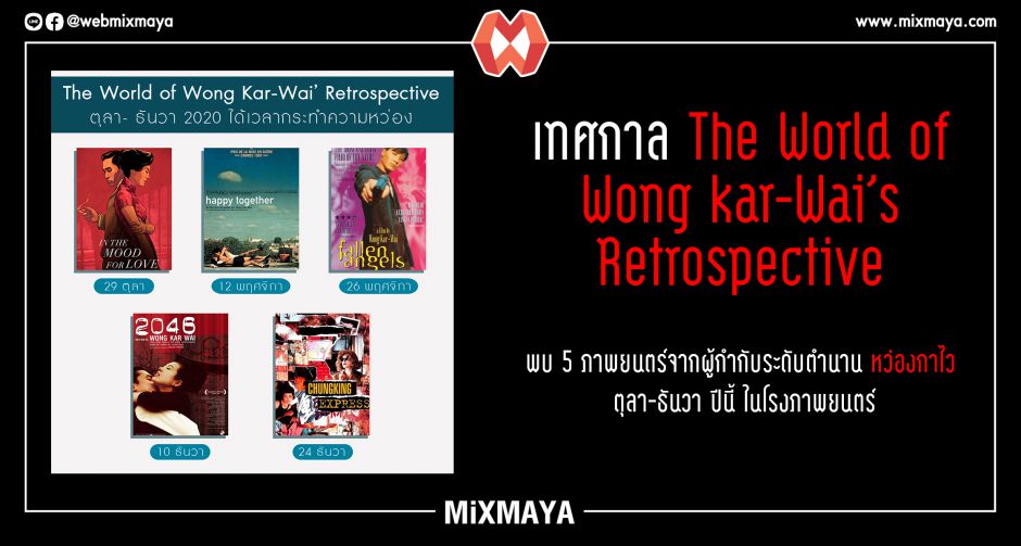 ตุลา-ธันวา ปีนี้ ได้เวลากระทำความหว่อง จัดฉายในฉบับรีมาสเตอร์ 4K ในเทศกาล The World of Wong kar-Wais Retrospective