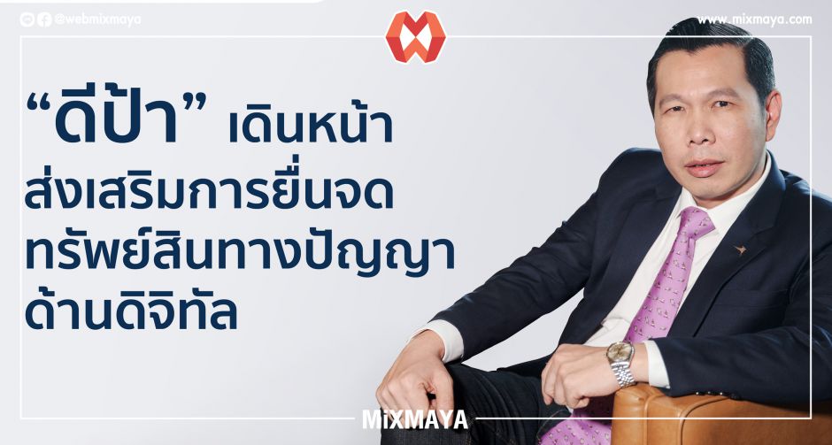 ดีป้า เดินหน้าส่งเสริมการยื่นจดทรัพย์สินทางปัญญาด้านดิจิทัล