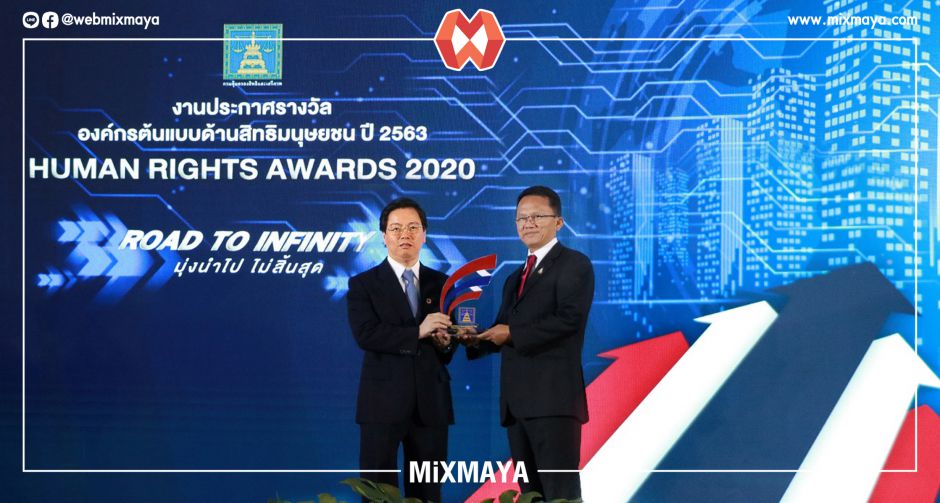 กลุ่มมิตรผลคว้ารางวัลดีเด่นองค์กรต้นแบบด้านสิทธิมนุษยชน ประจำปี 2563 สะท้อนการดำเนินธุรกิจที่สอดคล้องกับหลักสิทธิมนุษยชน