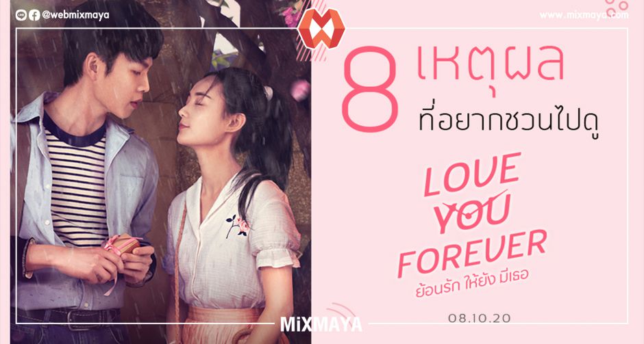 8 เหตุผลที่อยากชวนมาดู "LOVE YOU FOREVER ย้อนรัก ให้ยังมีเธอ" เข้าฉาย 8 ตุลาคมนี้