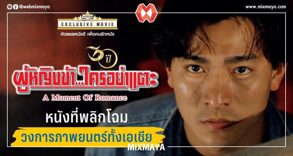 "A Moment of Romance - ผู้หญิงข้า...ใครอย่าแตะ" พร้อมออกสู่สายตาคนไทยอีกครั้ง 8 ตุลาคมนี้