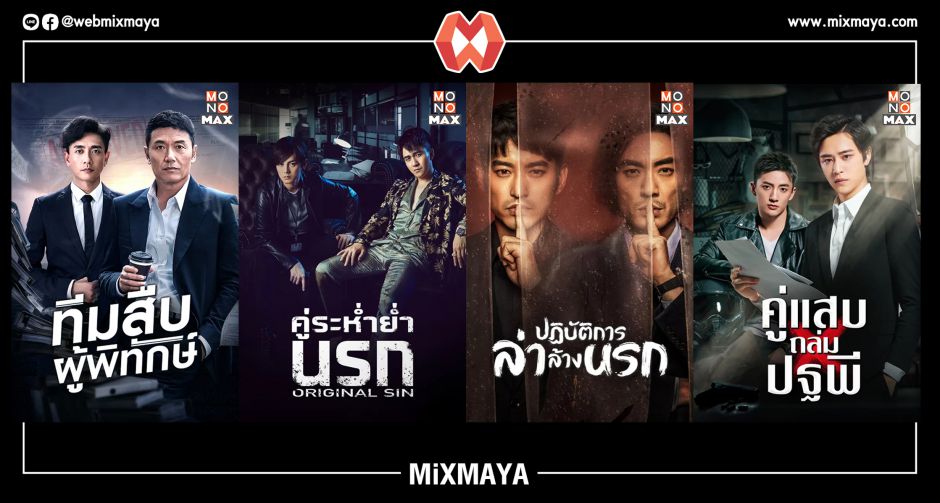 สี่คู่หูสุดเทพหล่อ-เก่งยกแพ็ค! ในซีรีส์สืบสวนสุดฮิตจากแดนมังกร! ที่ MONOMAX