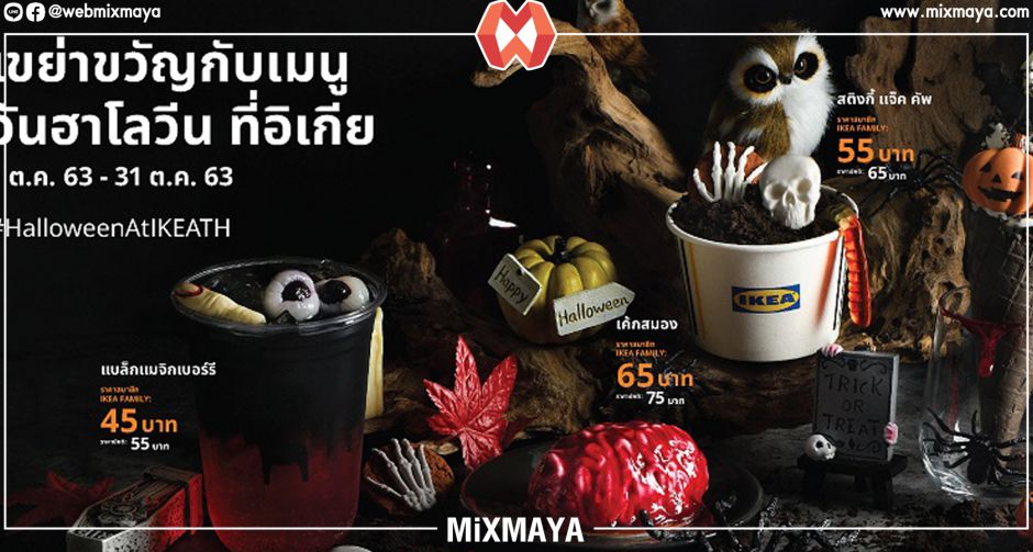 เมนูฮาโลวีนสุดหลอนจากอิเกีย ชิมรสชาติความสยองได้ตลอดเดือนตุลาคมนี้ !