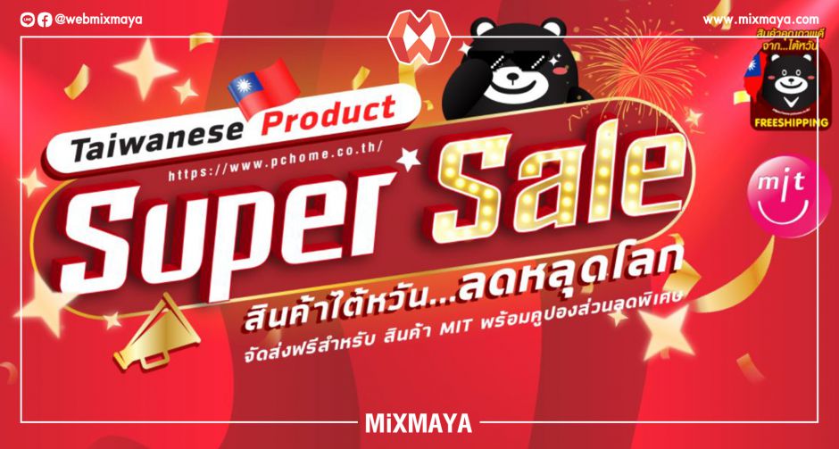 พีซีโฮมไทย จัดแคมเปญ Super Sale สินค้าไต้หวัน ลดหลุดโลก ทั้งลดทั้งแจก แถมจัดส่งฟรีด้วยแอร์คาร์โก้
