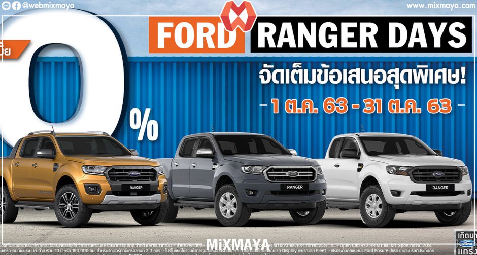 ฟอร์ดต่อแคมเปญ "Ranger Days" มอบข้อเสนอสุดพิเศษ ดอกเบี้ย 0% ในเดือนตุลาคม