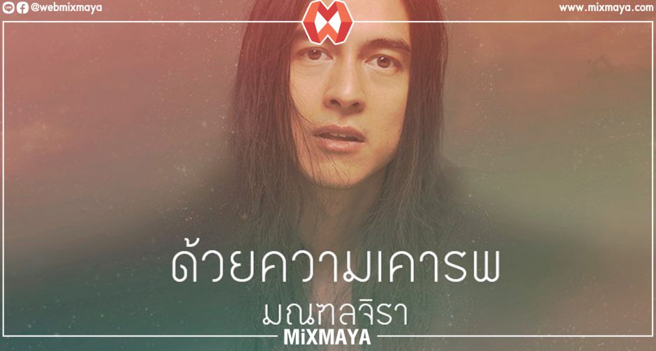 ล้วงชีวิต "มณฑล จิรา" กับเพลงไทยอัลบั้มแรกในวัยย่าง 42 และยกให้ดนตรีคือคลังเรียนรู้ของชีวิต