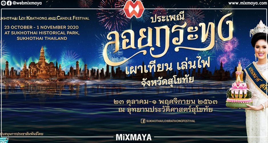 สุโขทัย ชวนร่วมงาน "เทศกาลลอยกระทง เผาเทียน เล่นไฟ ประจำปี 2563" ตระการตาสุดขีดด้วยโชว์พลุไฟโบราณ