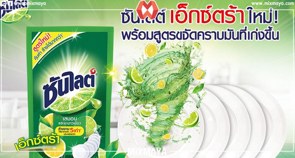 ใหม่ "ซันไลต์ เอ็กซ์ตร้า" เลมอนและมะนาวเขียว ล้างจานได้มากกว่า 5 เท่า คุ้มค่า ประหยัดกว่า