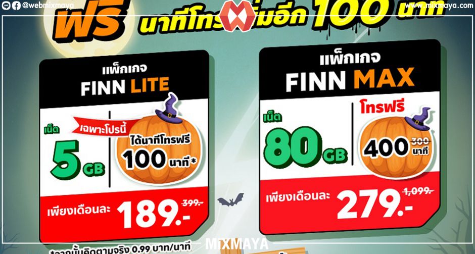 โปรแรง ให้เยอะ รับเทศกาล 10.10 FINN MOBILE ใจดีจัดให้ ฟรีนาทีโทรเพิ่มอีก 100 นาที!
