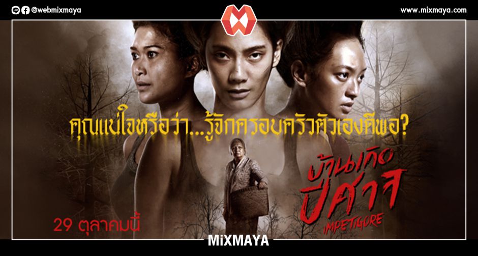 ถึงคิวแฟนไทยผวา! ความหลอน เรื่องลี้ลับ สายพิธีกรรม 29 ตุลานี้ ขอท้ามาตามติดชีวิต "มายา" และ "ดีนี่" ใน "Impetigore"