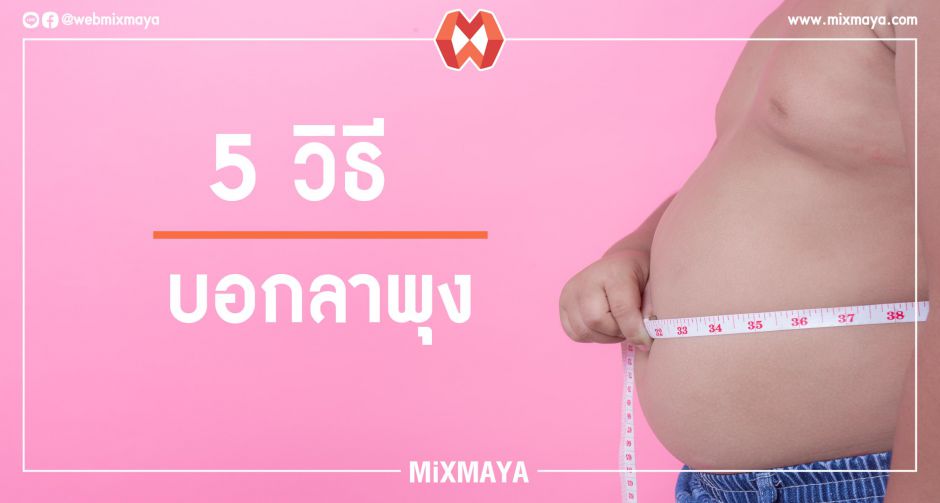 5 วิธีบอกลาไขมันหน้าท้องที่คุณก็ทำได้!