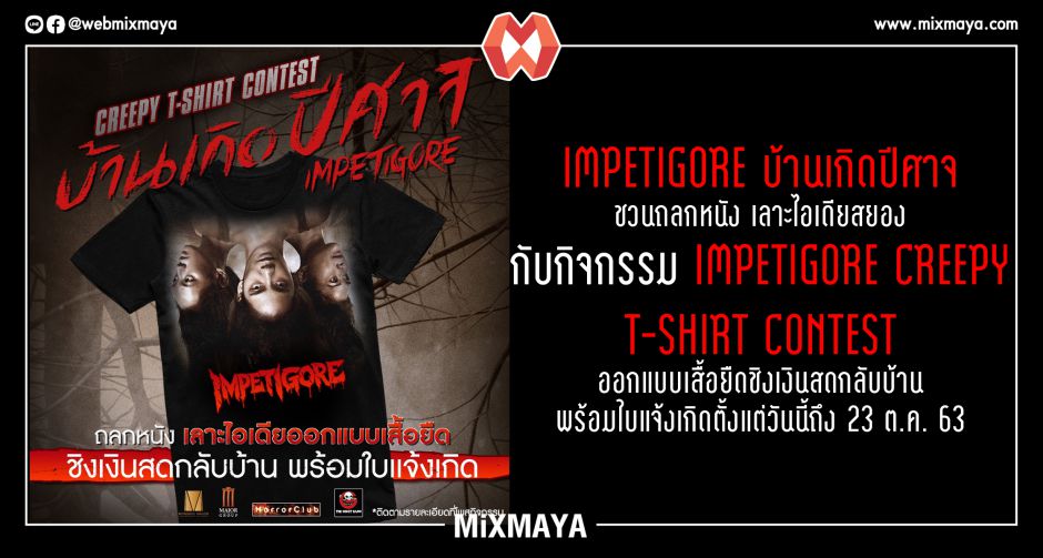 "IMPETIGORE บ้านเกิดปีศาจ" ชวนถลกหนัง เลาะไอเดียสยอง กับกิจกรรม "IMPETIGORE CREEPY T-SHIRT CONTEST"