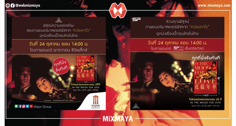 มงคลซีนีม่า ร่วมกับเมเจอร์ ซีนีเพล็กซ์ และ เอส เอฟ ซีนีม่า เปิดรอบพิเศษ IN THE MOOD FOR LOVE รับโปสเตอร์ที่ระลึกทันที