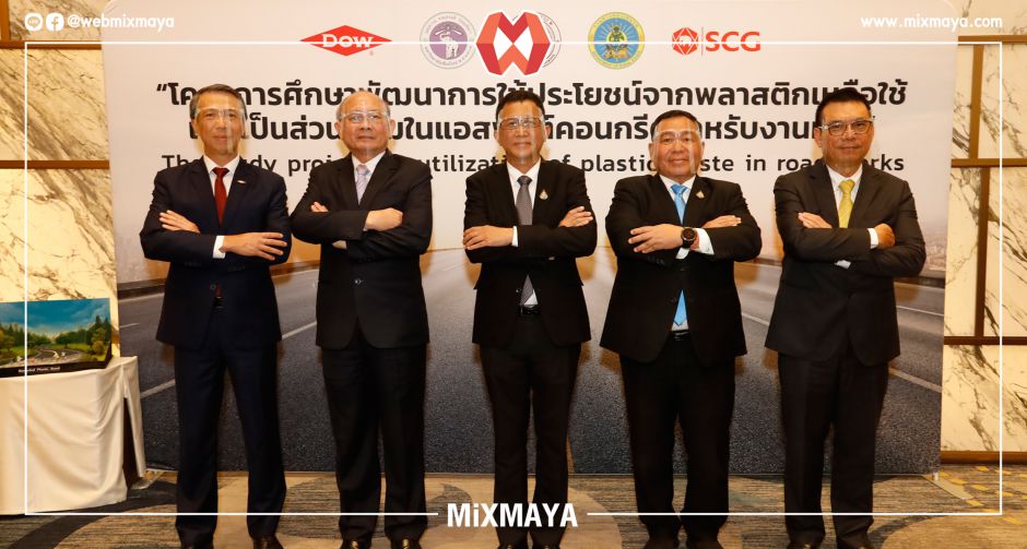 กรมทางหลวง - กรมทางหลวงชนบท - เอสซีจี - ดาว - ม.เชียงใหม่ ร่วมศึกษาแนวทางนำ พลาสติกเหลือใช้
