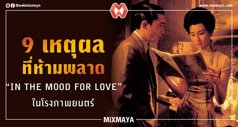 9 เหตุผลที่ไม่อยากให้พลาดชมภาพยนตร์ "IN THE MOOD FOR LOVE" ในโรงภาพยนตร์