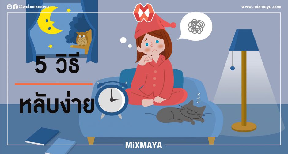 5 วิธีบอกลาโรคนอนไม่หลับ ที่คุณต้องลอง