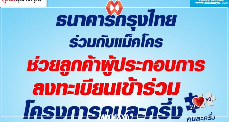 แม็คโคร ผนึกแบงก์กรุงไทย ลุยช่วยผู้ประกอบการรายย่อย ลงทะเบียนคนละครึ่ง ตั้งบูธย่อยธนาคาร 50 แห่ง