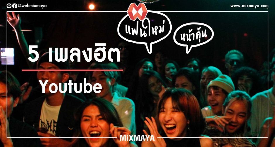เช็คเทรน ชวนฟัง 5 เพลงมาเเรงใน Youtube 16 ตุลาคม 2563