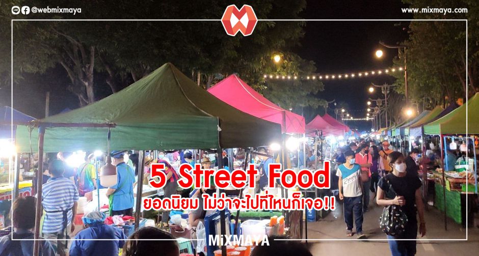5 ร้านอาหาร Street Food ยอดนิยม ไม่ว่าจะไปที่ไหนก็เจอ