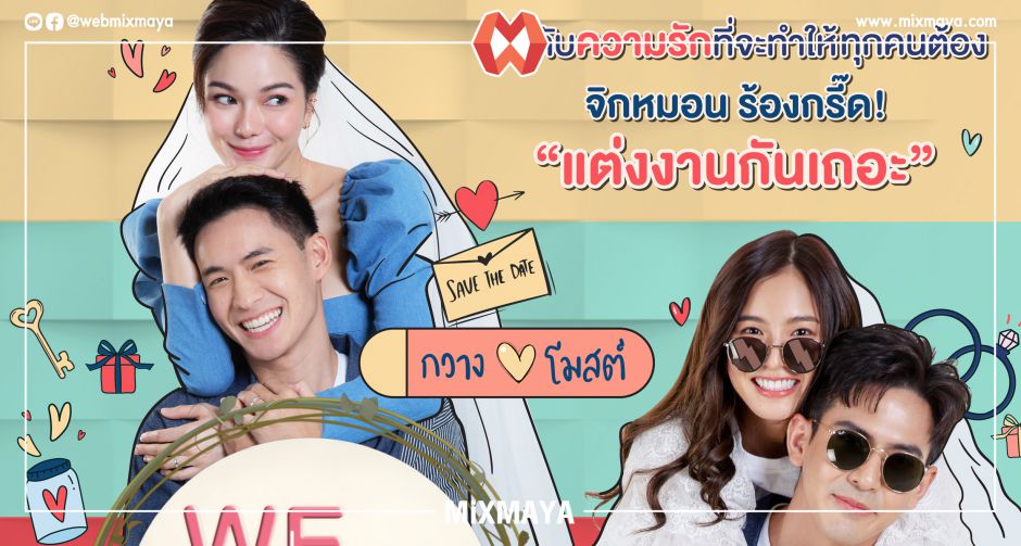 ซน Online Creator Hub จับคู่วุ่นรัก ใน We got Married เต้ย พงศกร,มายด์ ลภัสลัล,กวาง วรรณปิยะ,โมสต์ วิศรุต 