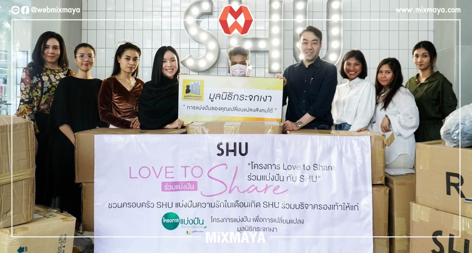 โครงการ SHU Love to Shareนำคู่เก่ามาแลกคู่ใหม่ ส่งต่อให้มูลนิธิกระจกเงา