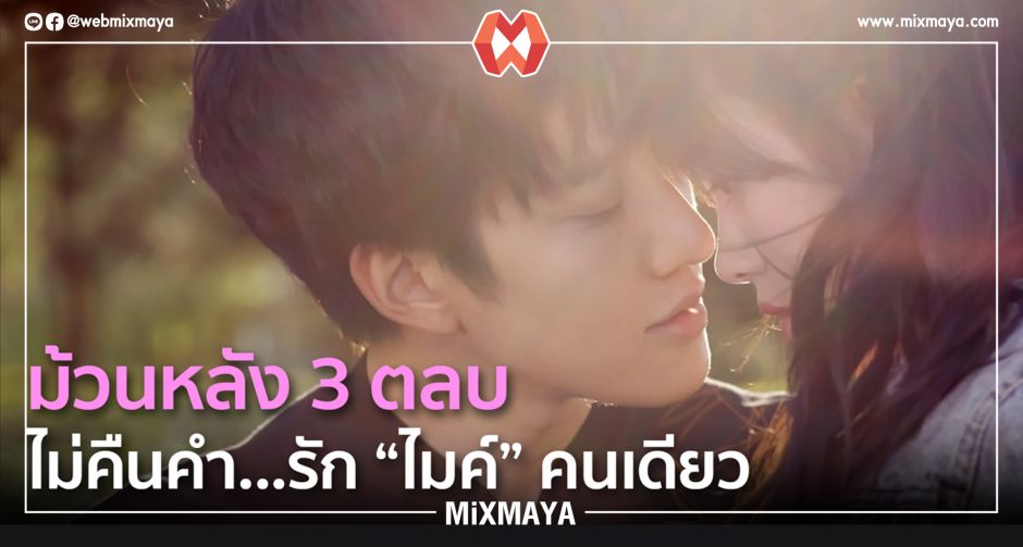  ม้วนหลัง 3 ตลบ ไม่คืนคำ รักไมค์คนเดียว