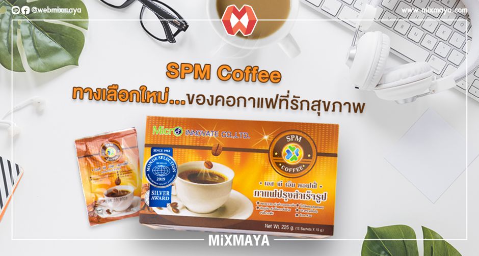 SPM Coffee กาแฟเพื่อสุขภาพที่ร่วมทุนกับ สวทช. ให้คนไทยปลอดภัย ไร้โรค