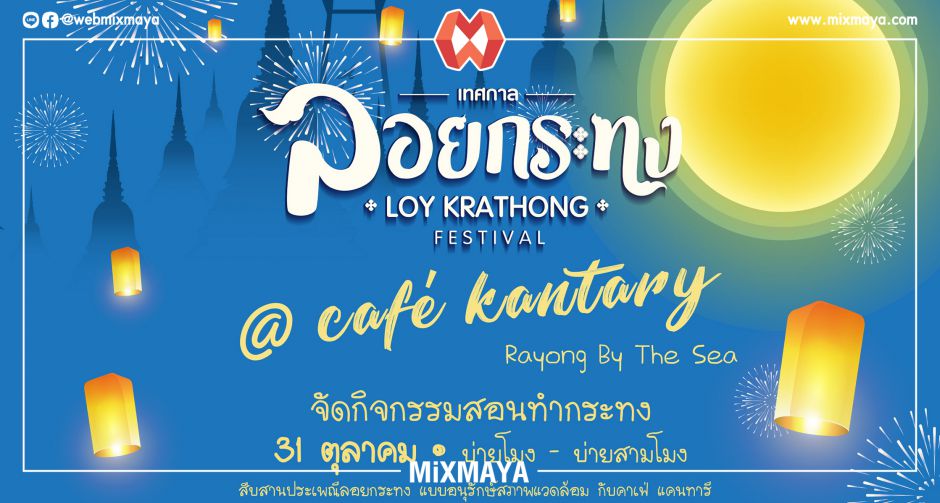 สุขสันต์วันลอยกระทง!! อิ่มอร่อยที่คาเฟ่ แคนทารี สาขาระยอง บายเดอะซี (หาดแสงจันทร์)