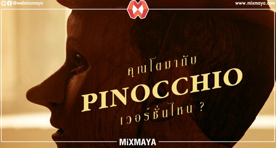 PINOCCHIO  คุณโตมากับพินอคคิโอ เวอร์ชันไหน?
