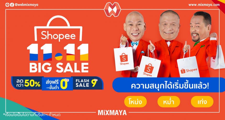 ช้อปปี้ ส่งแคมเปญ 11.11 Big Sale  มุ่งสร้างอีคอมเมิร์ซให้เป็นโลกของทุกคน