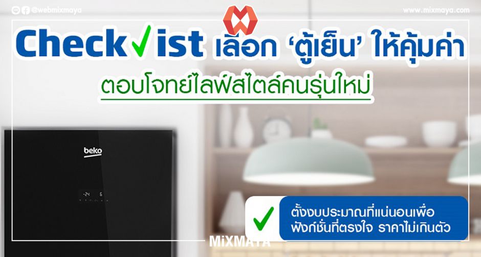 Beko แนะเช็คลิสต์เลือกตู้เย็นให้คุ้มค่าตอบโจทย์ไลฟ์สไตล์คนรุ่นใหม่