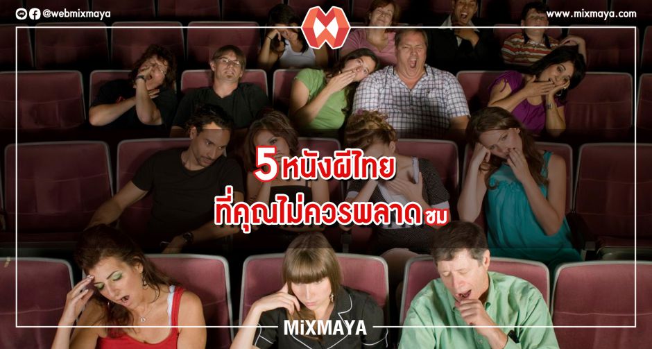 5 หนังผีไทยที่คุณไม่ควรพลาดชมในคืนฮาโลวีน