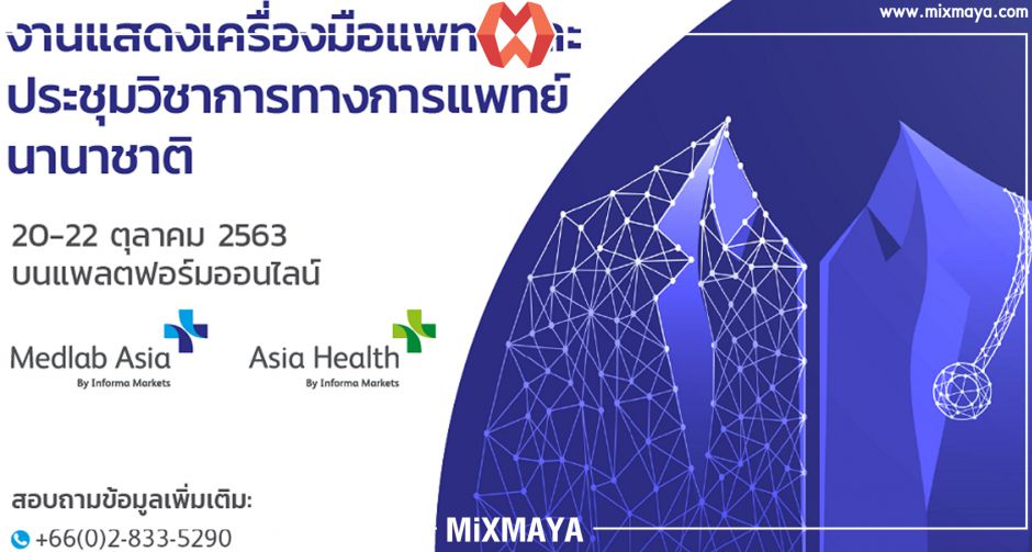 Medlab Asia and Asia Health 2020 งานแสดงเครื่องมือแพทย์ และประชุมนานาชาติออนไลน์ที่ใหญ่ที่สุดในอาเซียนเริ่มแล้ววันนี้
