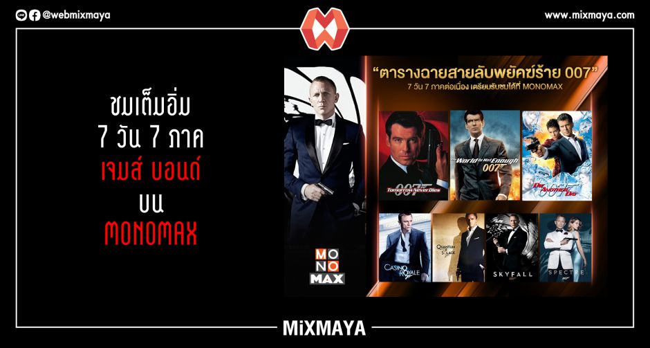 ชมเต็มอิ่ม 7 วัน 7 ภาค "เจมส์ บอนด์ 007" บน MONOMAX