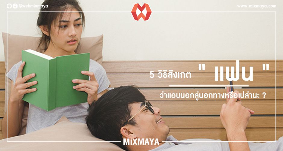 5 วิธีสังเกต 'แฟน' ว่าแอบนอกลู่นอกทางหรือเปล่านะ