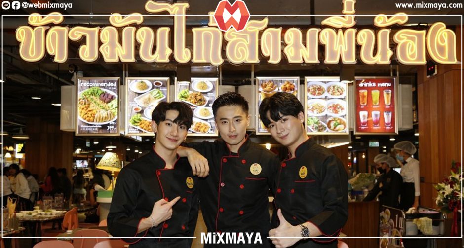 ชวนชิมสูตรเด็ด!!! "คริส พีรวัส" เปิดตัวธุรกิจแรก "ข้าวมันไก่สามพี่น้อง" ร่วมกับสองคู่ซี้ "เวฟ-ท็อปแท็ป"